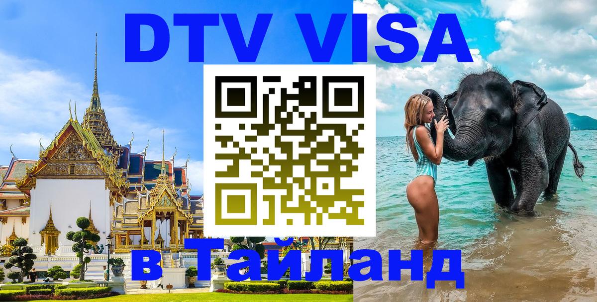 Как сделать DTV визу в Тайланд Самет 