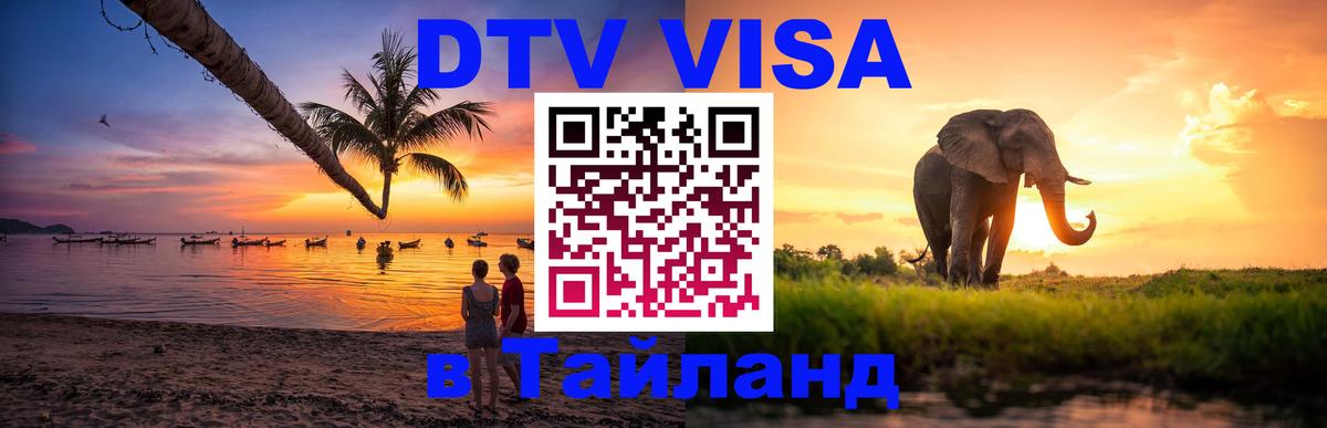 Как сделать DTV визу в Тайланд 